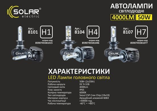 Автолампа LED Solar H7 12/24V 6000K 4000Lm 50W Seoul CSP 19x19