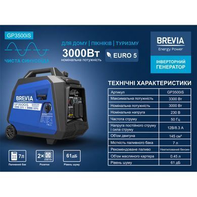 Генератор Brevia инверторный бензиновый 3,0 кВт (ном 3,3 кВт)
