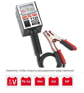 Тестер акумуляторів T125 6/12 (WET, GEL, AGM, PbCa)