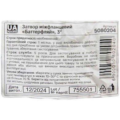 Затвор міжфланцевий &laquo;батерфляй&raquo; 3'' корпус чавун (GGG50) диск чавун (GGG50) EPDM PN16 FLORA (5080204)