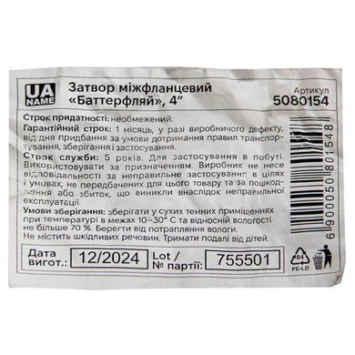 Затвор міжфланцевий &laquo;батерфляй&raquo; 4'' корпус чавун (GGG50) диск нерж (SS304) EPDM PN16 FLORA (5080154)