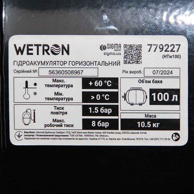 Гидроаккумулятор горизонтальный 100л WETRON (779227)